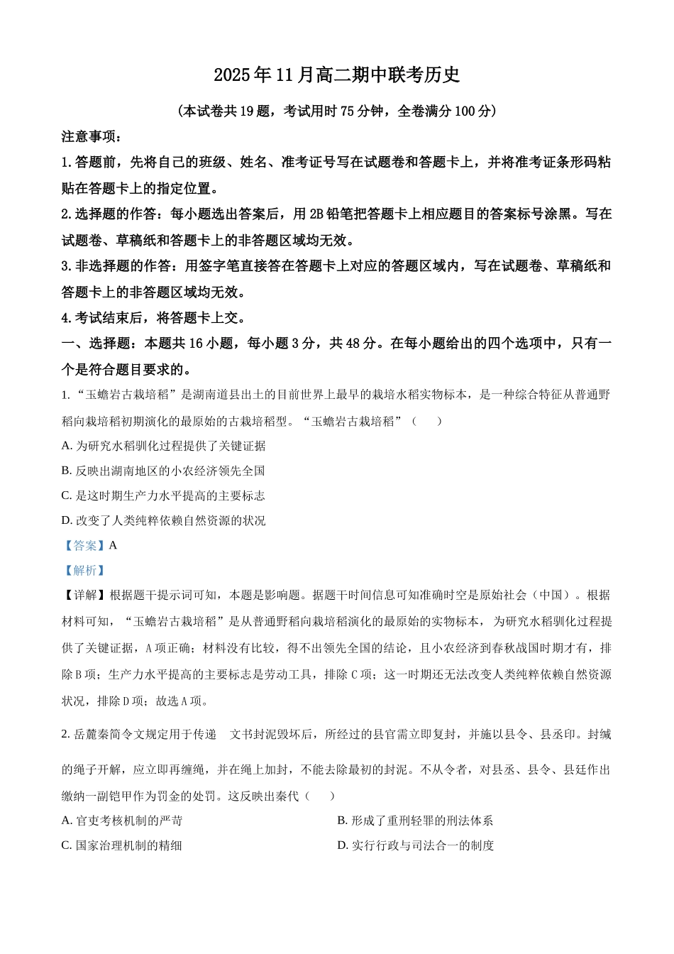 湖南省A佳教育联盟三新教育联考2025-2026学年高二上学期期中联考历史试题含解析.docx_第1页