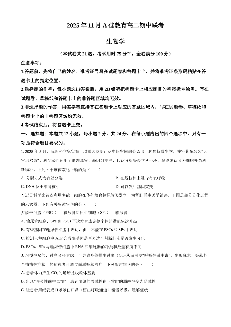 湖南省A佳教育联盟三新教育联考2025-2026学年高二上学期期中联考生物试题（原卷版）.docx_第1页