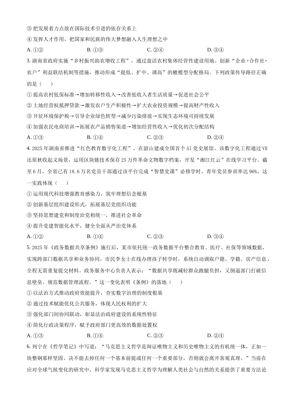 湖南省A佳教育联盟三新教育联考2025-2026学年高二上学期期中联考政治试题（原卷版）.docx_第2页