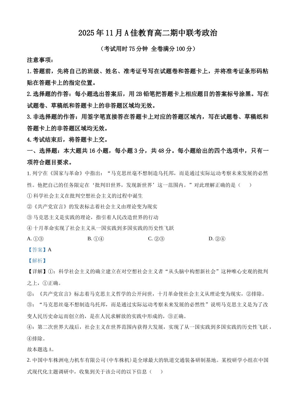 湖南省A佳教育联盟三新教育联考2025-2026学年高二上学期期中联考政治试题含解析.docx_第1页