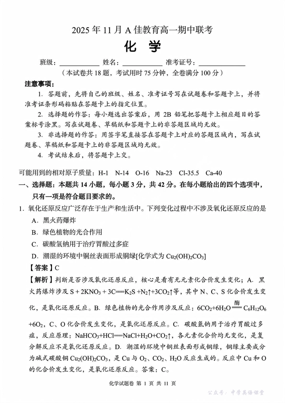 湖南省三新协作体2025-2026学年高一上学期11月期中联考化学试题高一化学_试卷_教师版_.pdf_第1页