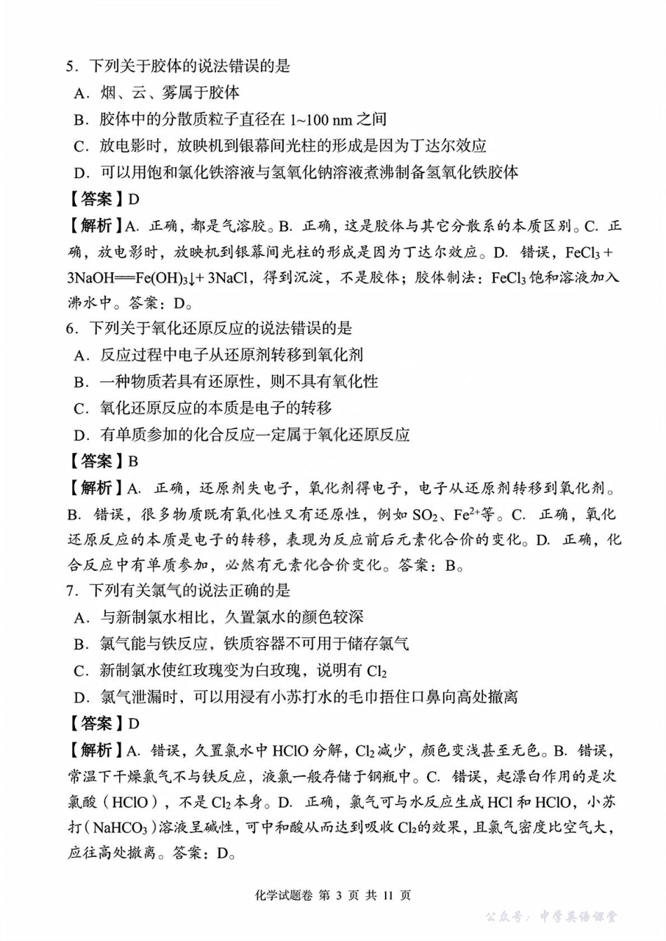 湖南省三新协作体2025-2026学年高一上学期11月期中联考化学试题高一化学_试卷_教师版_.pdf_第3页