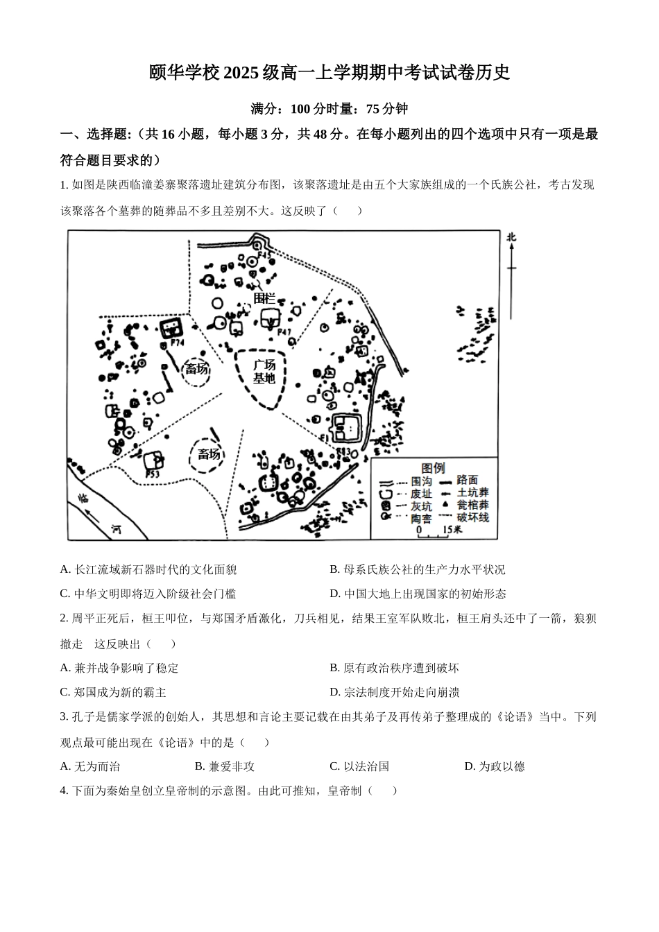湖南省岳阳市平江县颐华高级中学2025-2026学年高一上学期期中考试历史试题(原卷版).docx_第1页