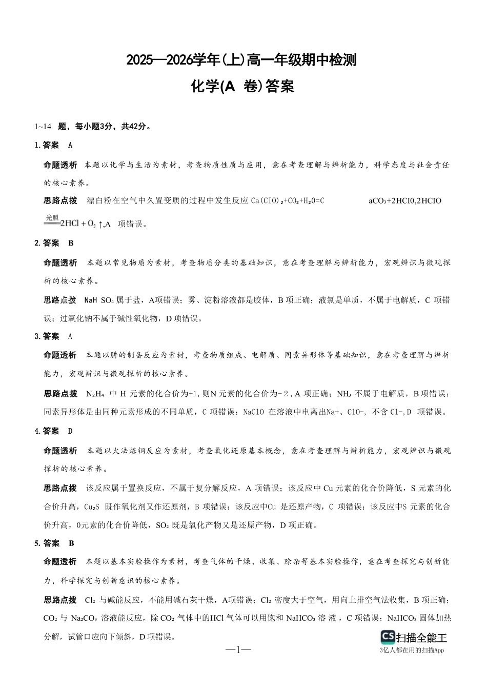 化学A答案-河南天一大联考2025-2026学年(上)高一期中检测.pdf_第1页