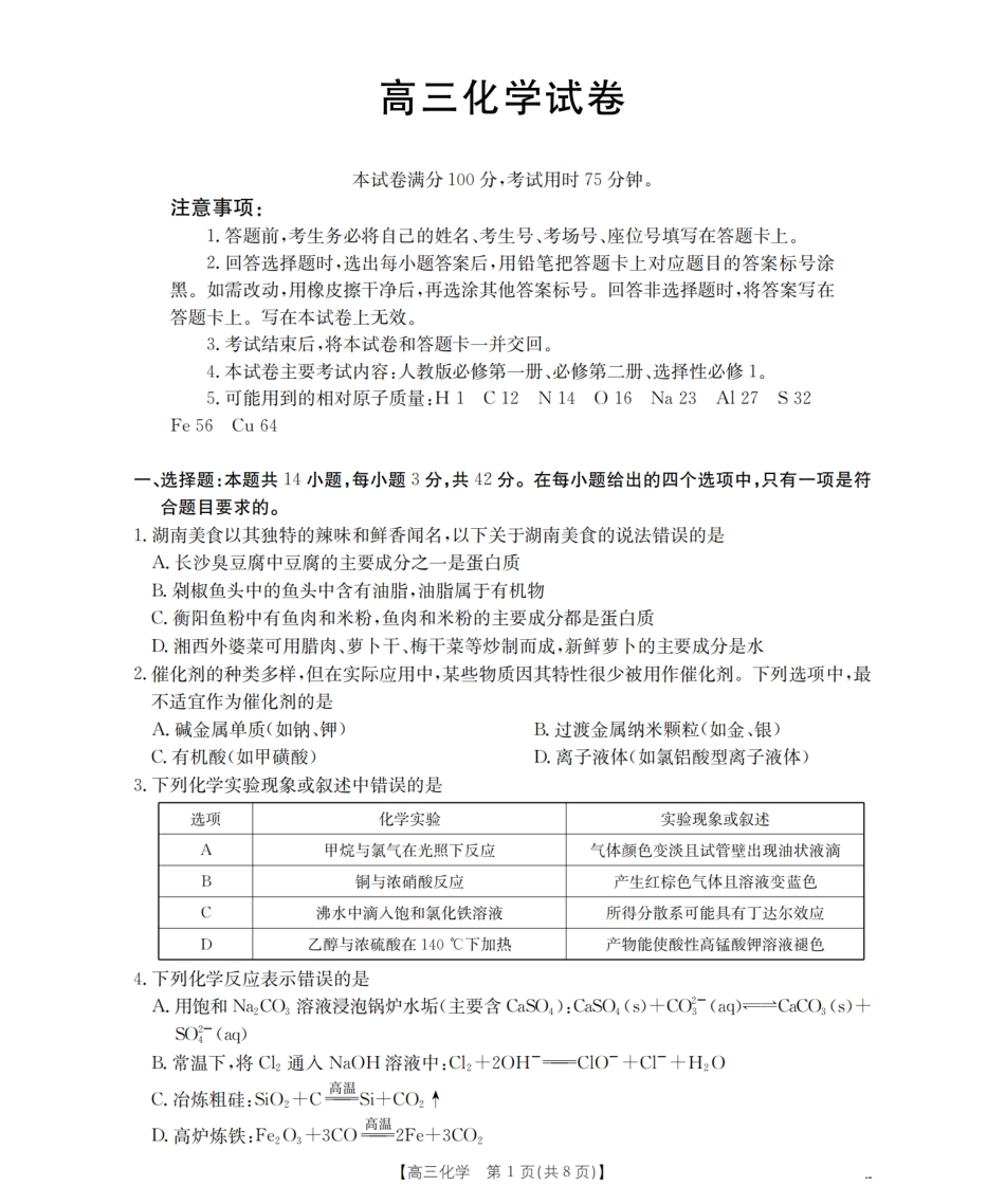 化学试卷(26-87C)湖南省金太阳2026届高三上学期11月联考(26-87C)(11.24-11.25).pdf_第1页