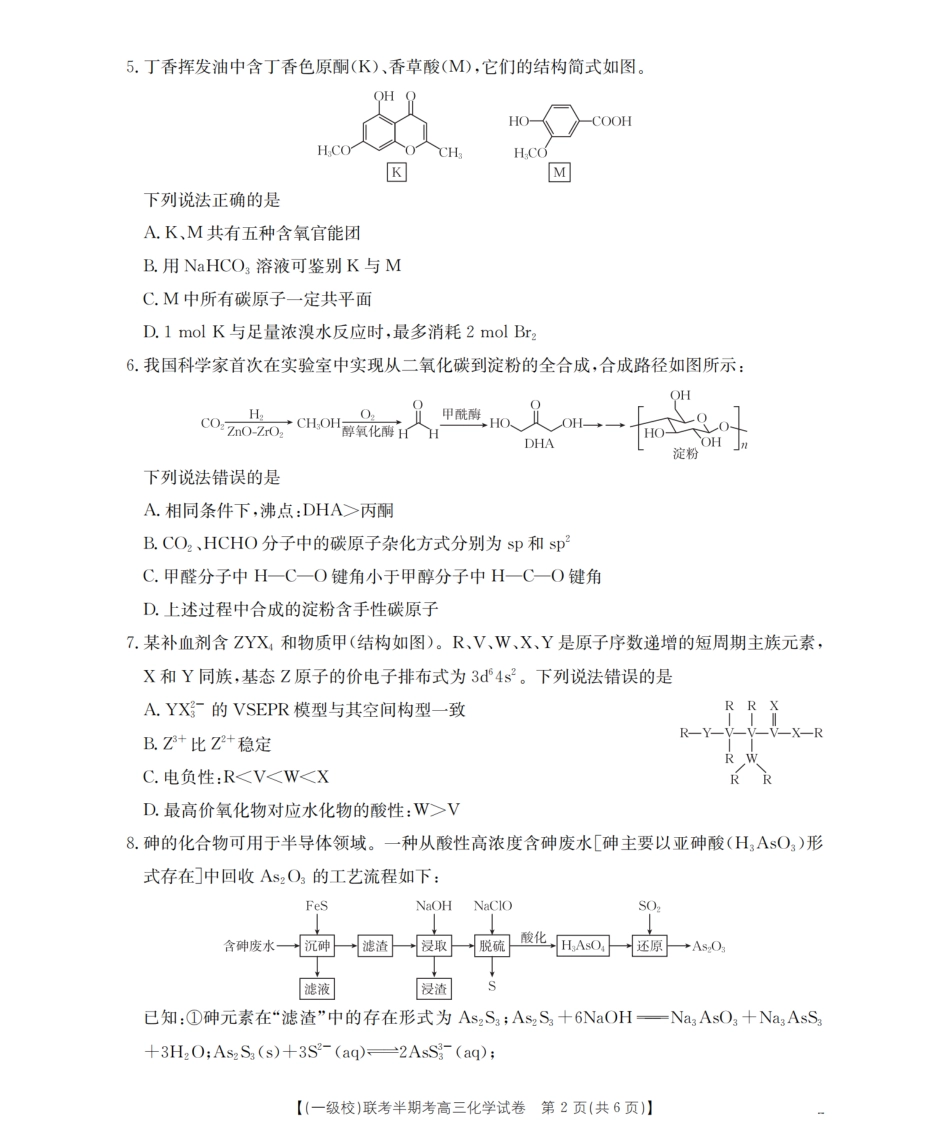 化学试卷(26-96C)福建省龙岩市一级校联盟2025-2026学年第一学期高三上学期半期考联考(26-96C)(11.26-11.27).pdf_第2页