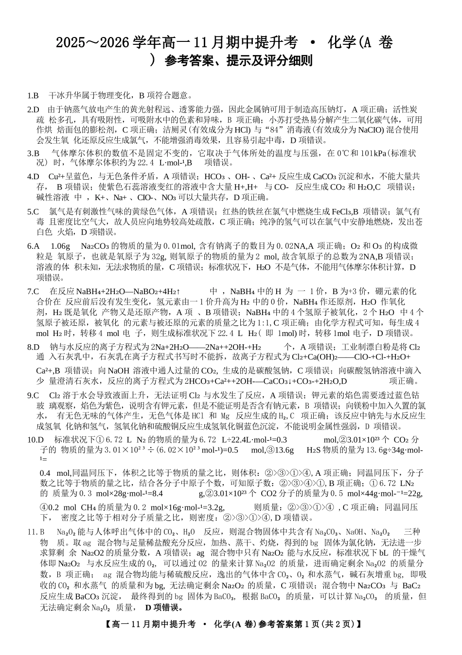 化学试卷(A卷)答案【高一】山西省三晋卓越联盟2025-2026学年高一11月期中提升考(26-X-128A)(11.18-11.19).docx_第1页
