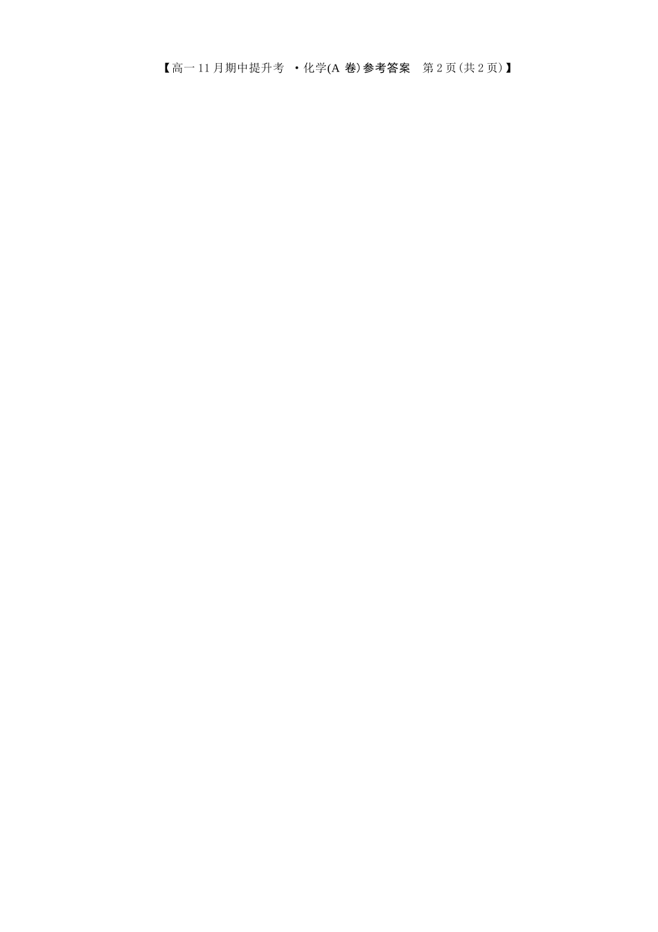 化学试卷(A卷)答案【高一】山西省三晋卓越联盟2025-2026学年高一11月期中提升考(26-X-128A)(11.18-11.19).docx_第3页
