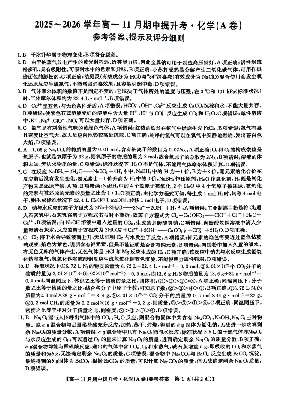 化学试卷(A卷)答案【高一】山西省三晋卓越联盟2025-2026学年高一11月期中提升考(26-X-128A)(11.18-11.19).pdf_第1页