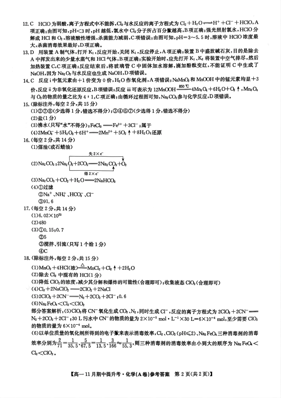 化学试卷(A卷)答案【高一】山西省三晋卓越联盟2025-2026学年高一11月期中提升考(26-X-128A)(11.18-11.19).pdf_第2页