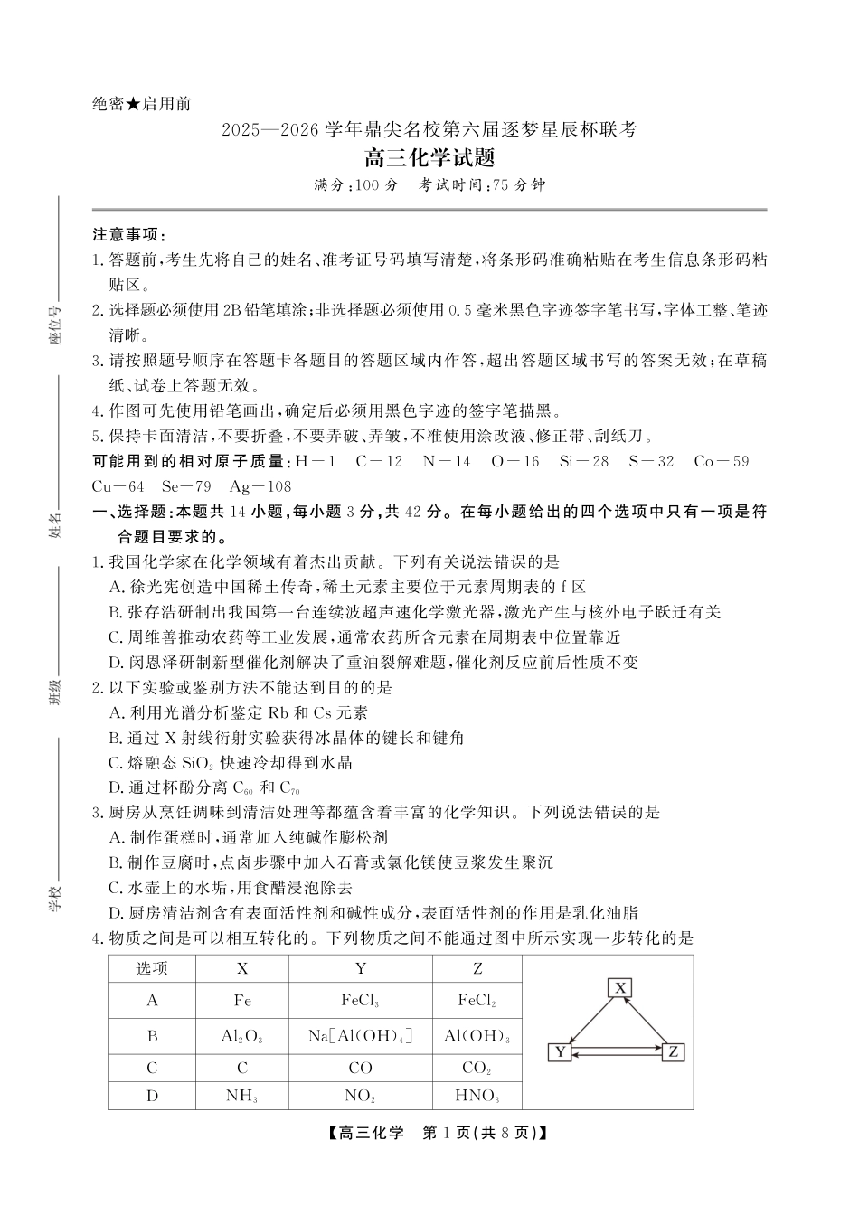化学试卷(SY)安徽省鼎尖名校2025-2026学年第六届逐梦星辰暨高三年级上学期11月联考(11.27-11.28).pdf_第1页