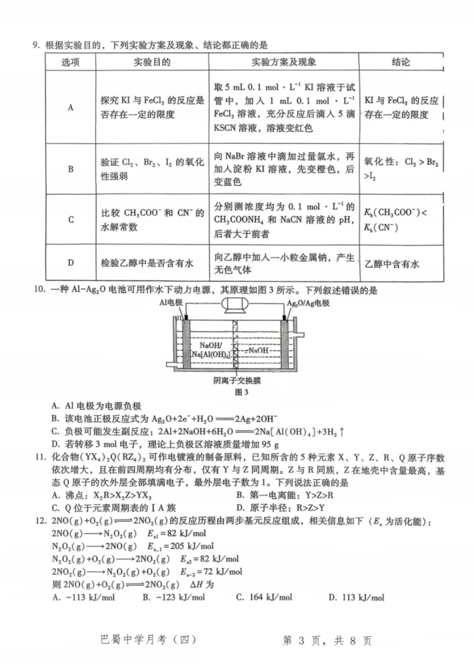 化学试卷【Top50强校】巴蜀中学2026届高三11月适应性月考卷(四)(11.28-11.29).pdf_第3页