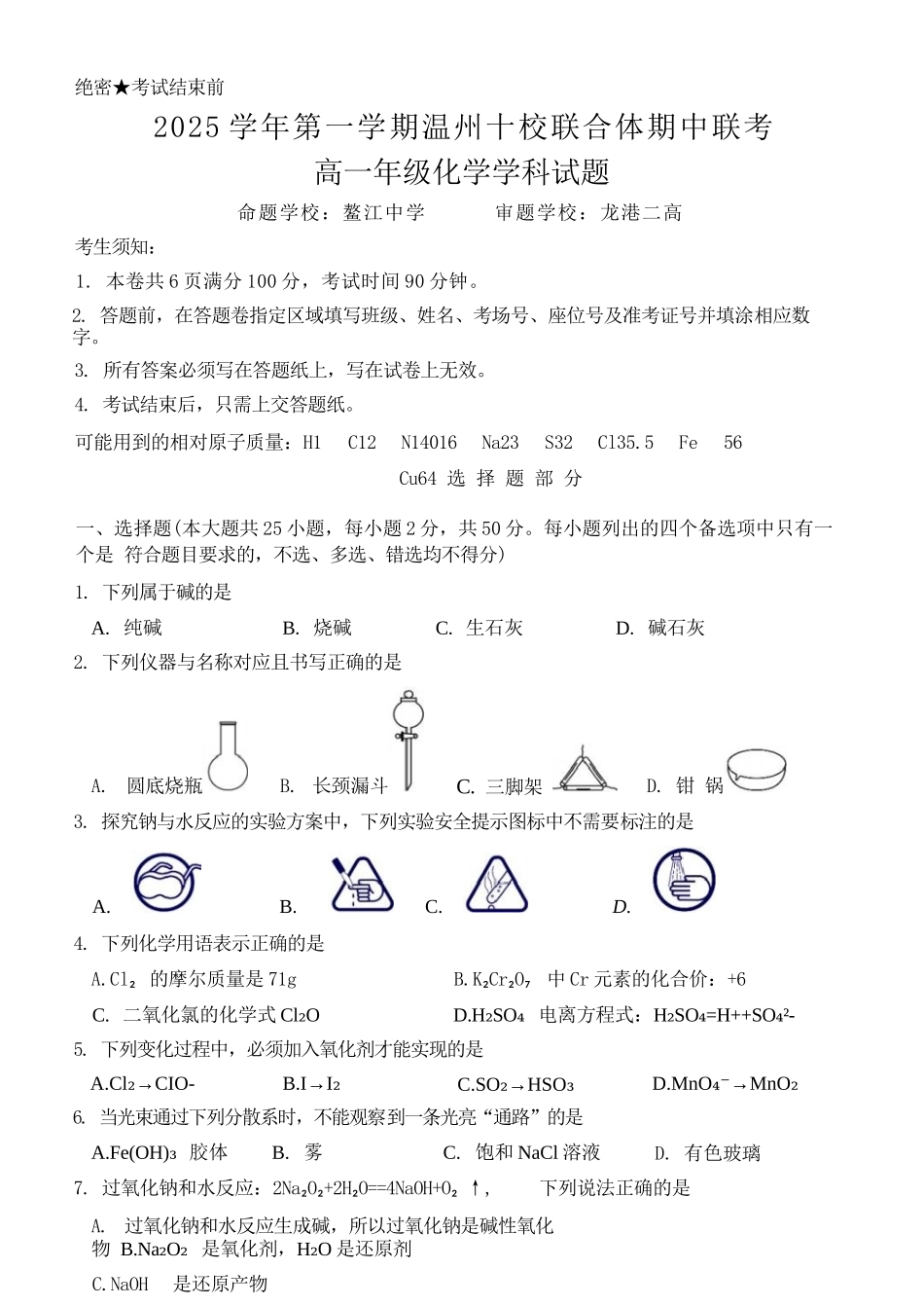 化学试卷【高一】浙江省2025学年第一学期温州十校联合体高一年级期中联考(11.12-11.14).docx_第1页