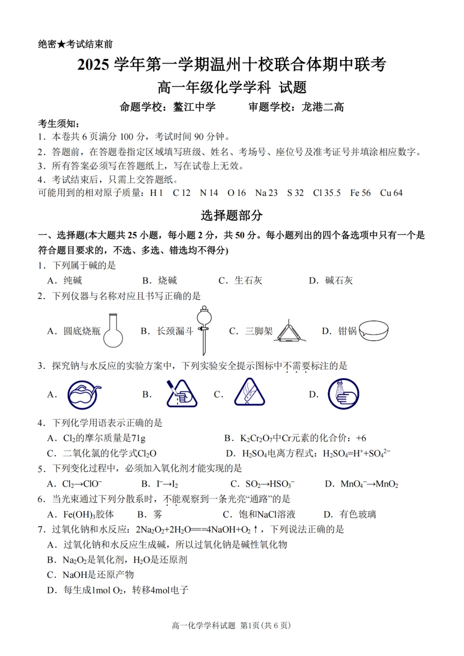 化学试卷【高一】浙江省2025学年第一学期温州十校联合体高一年级期中联考(11.12-11.14).pdf_第1页