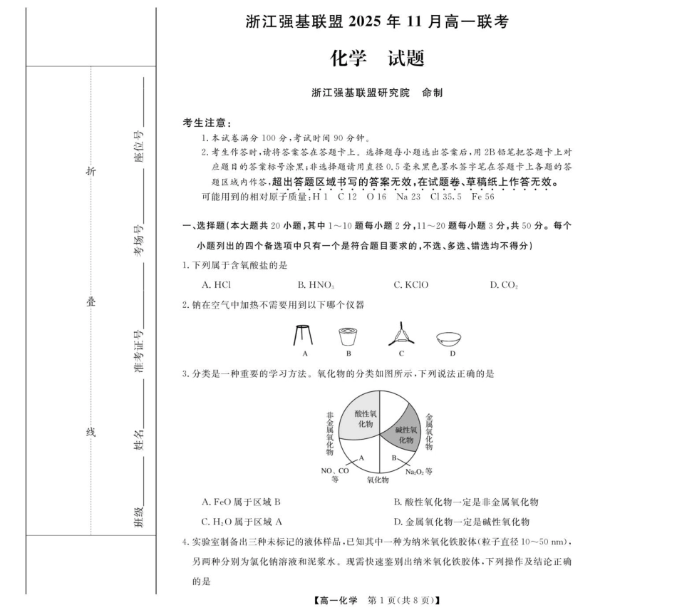 化学试卷【高一】浙江省强基联盟2025年高一年级11月联考暨期中考试(11.18-11.20).pdf_第1页