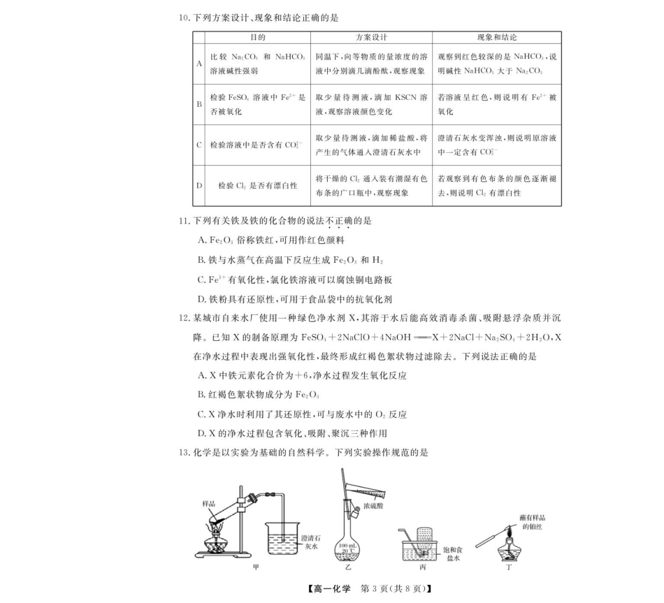 化学试卷【高一】浙江省强基联盟2025年高一年级11月联考暨期中考试(11.18-11.20).pdf_第3页