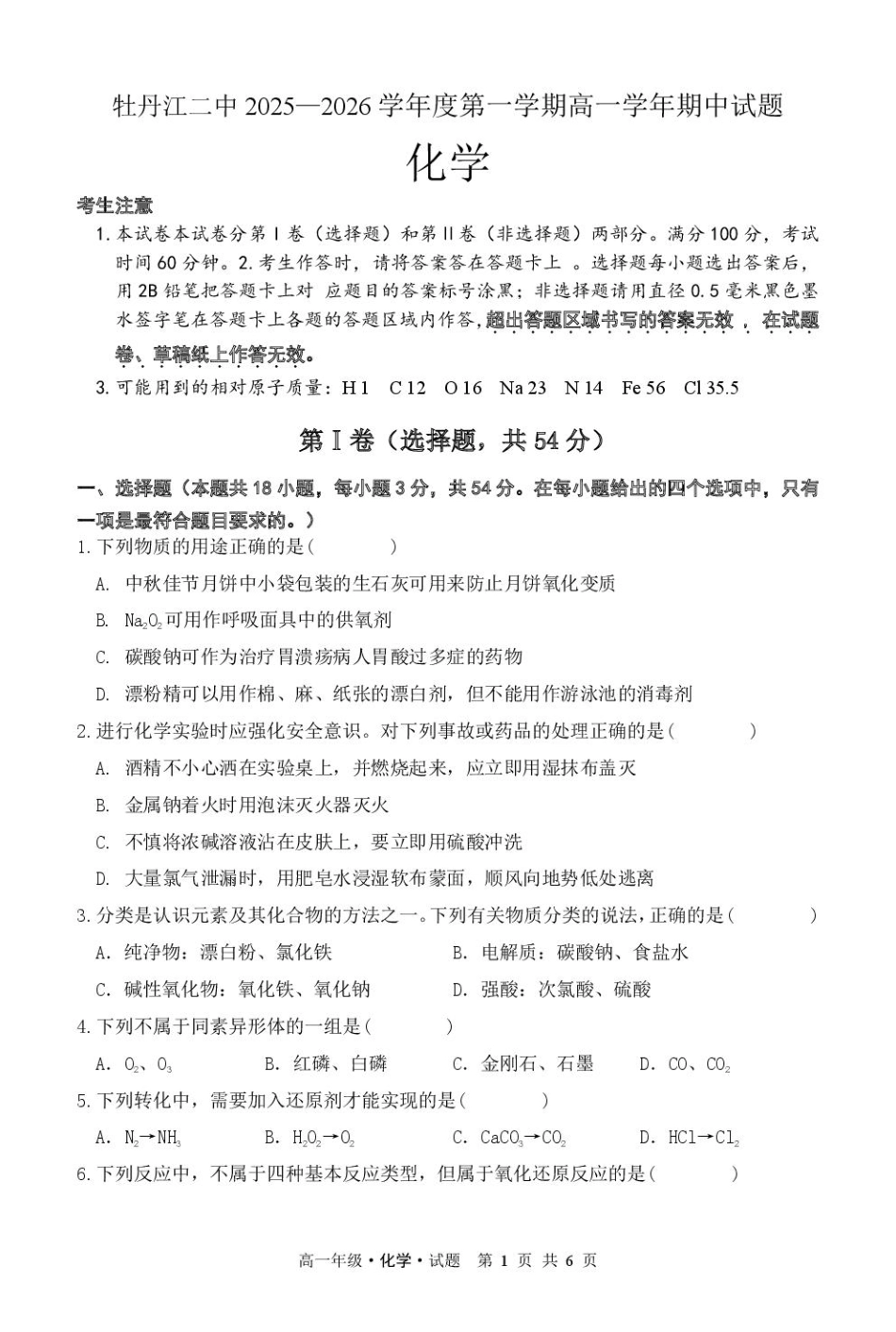 化学试卷【黑吉辽蒙卷】【高一】黑龙江省牡丹江市第二高级中学2025-2026学年第一学期高一学年期中考试(11.21-11.22).pdf_第1页