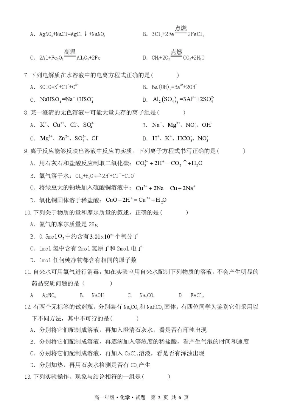 化学试卷【黑吉辽蒙卷】【高一】黑龙江省牡丹江市第二高级中学2025-2026学年第一学期高一学年期中考试(11.21-11.22).pdf_第2页