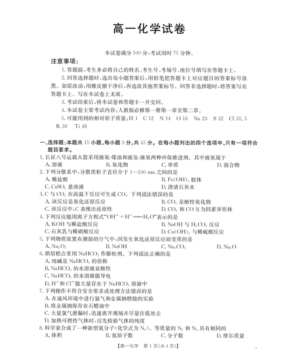 化学试卷【黑吉辽蒙卷】【高一辽宁省部分学校金太阳2025-2026学年高一上学期11月联考（26-108A）（11.24-11.25）.pdf_第1页