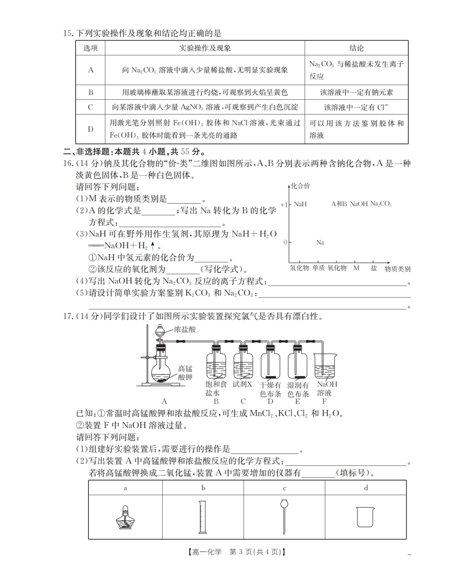化学试卷【黑吉辽蒙卷】【高一辽宁省部分学校金太阳2025-2026学年高一上学期11月联考（26-108A）（11.24-11.25）.pdf_第3页