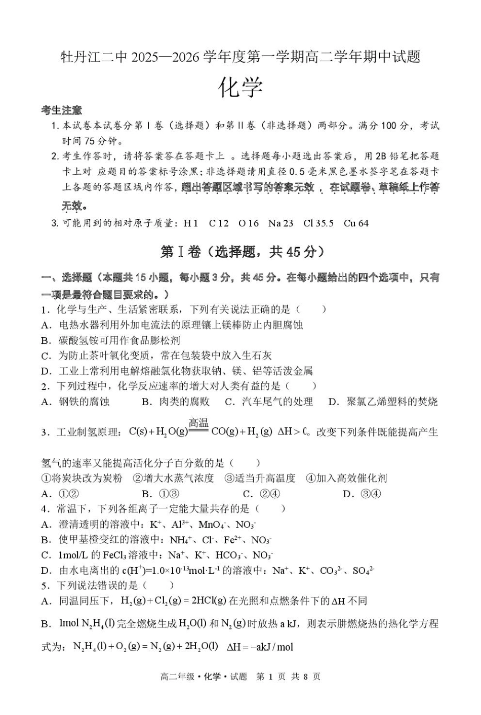 化学试卷【黑吉辽蒙卷】黑龙江省牡丹江市第二高级中学2025-2026学年第一学期高二学年期中考试(11.21-11.22).pdf_第1页