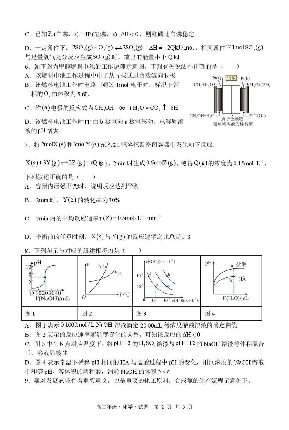 化学试卷【黑吉辽蒙卷】黑龙江省牡丹江市第二高级中学2025-2026学年第一学期高二学年期中考试(11.21-11.22).pdf_第2页