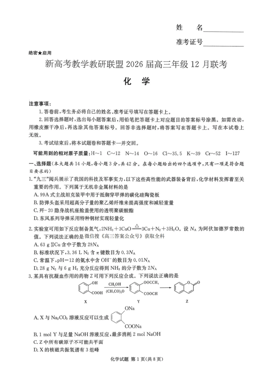 化学试卷【湖南最顶级联考】湖南省新高考教学教研联盟2026届高三年级12月联考(长郡二十校联盟联考)(12.1-12.2).pdf_第1页