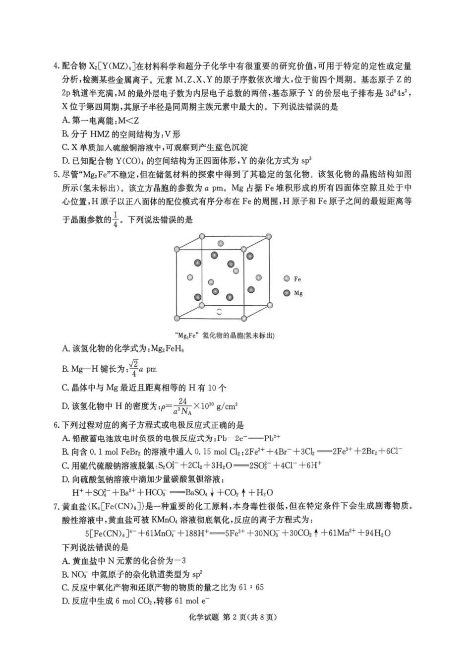 化学试卷【湖南最高联考】湖南省新高考教学教研联盟2026届高三年级12月联考(长郡二十校联盟联考)(12.1-12.2).pdf_第2页