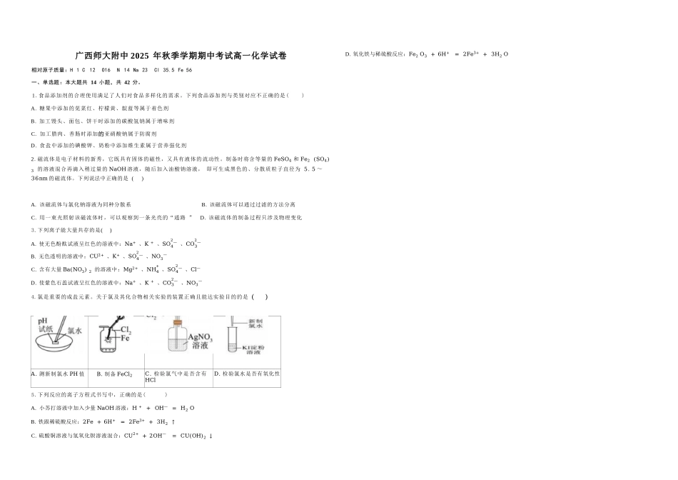 化学试卷+答案【高一】广西壮族自治区桂林市广西师大附中2025年秋季学期高一期中考试(11.18-11.20).docx_第1页