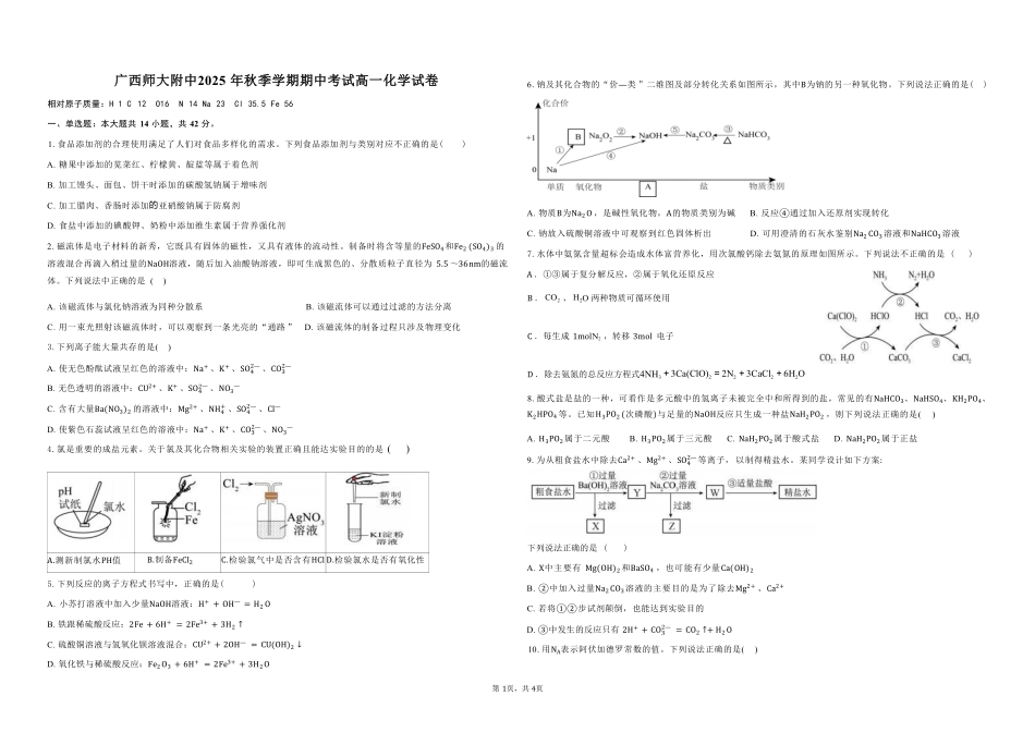 化学试卷+答案【高一】广西壮族自治区桂林市广西师大附中2025年秋季学期高一期中考试(11.18-11.20).pdf_第1页