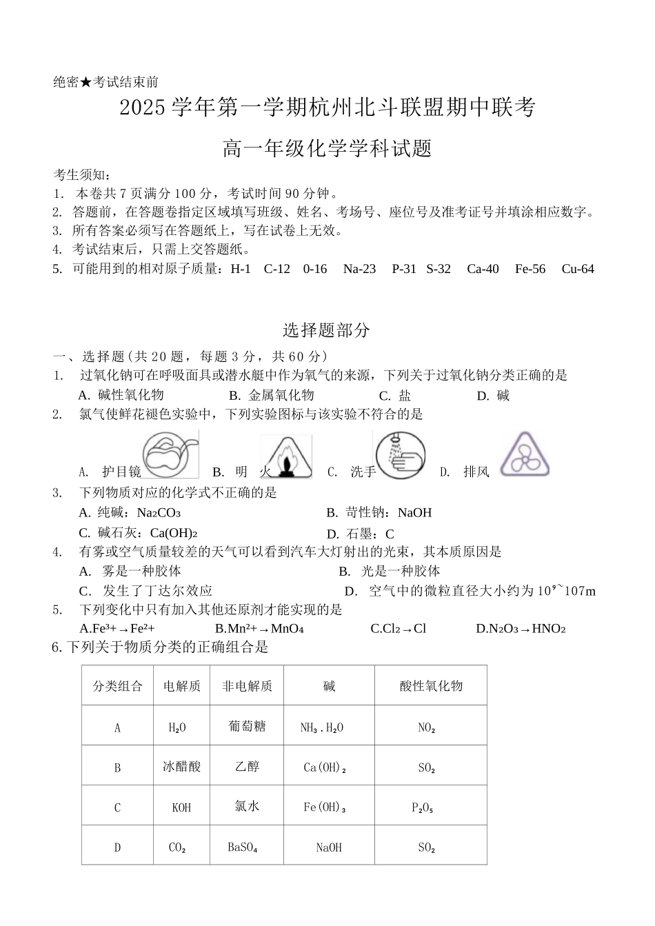 化学试卷+答案【高一】浙江省杭州北斗联盟2025学年第一学期高一年级11月期中联考(11.11-11.13).docx_第1页