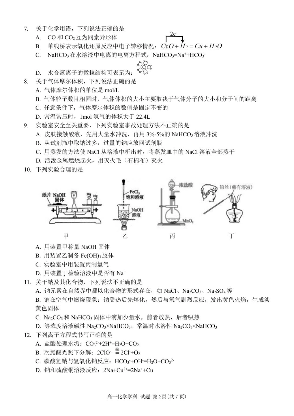 化学试卷+答案【高一】浙江省杭州北斗联盟2025学年第一学期高一年级11月期中联考(11.11-11.13).pdf_第2页