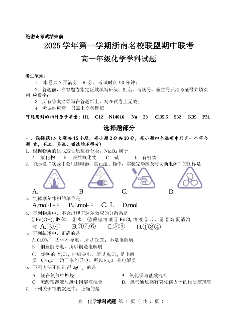 化学试卷+答案【高一】浙江省浙南名校联盟2025学年第一学期高一上学期期中联考(11.12-11.14).docx_第1页