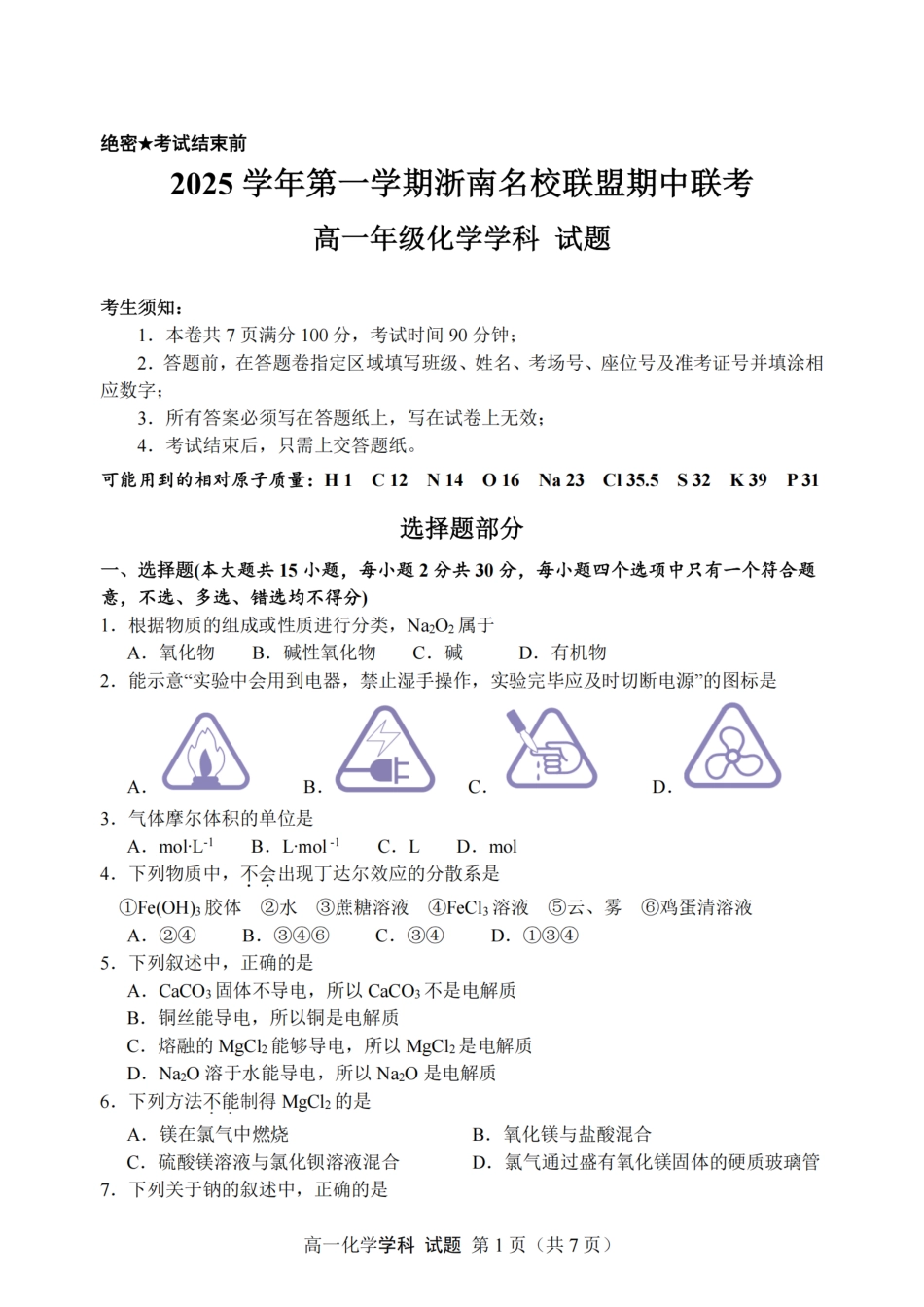 化学试卷+答案【高一】浙江省浙南名校联盟2025学年第一学期高一上学期期中联考(11.12-11.14).pdf_第1页