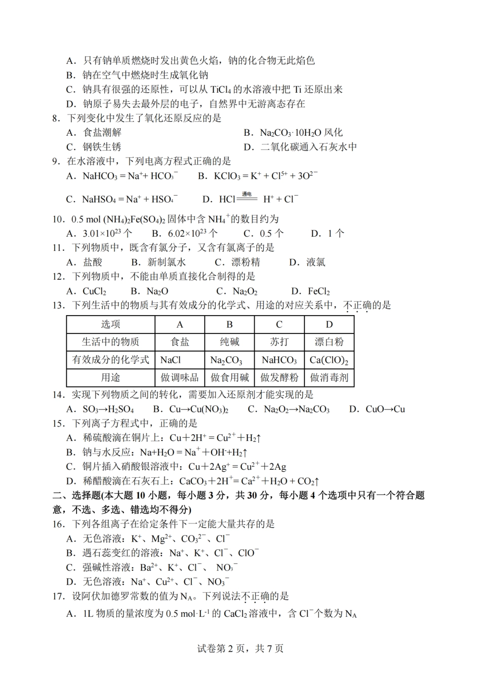 化学试卷+答案【高一】浙江省浙南名校联盟2025学年第一学期高一上学期期中联考(11.12-11.14).pdf_第2页