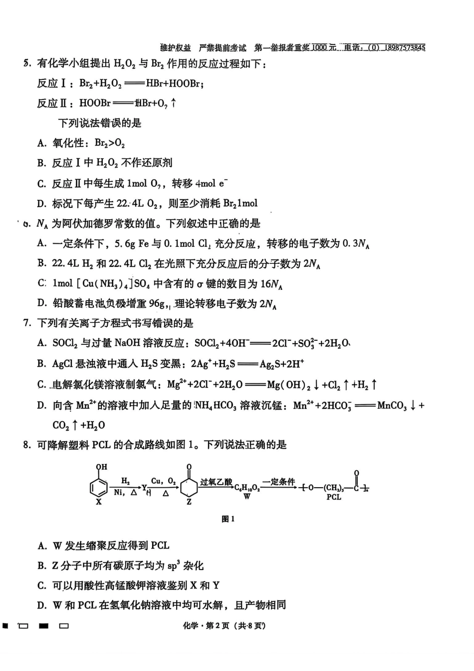 化学试卷+答案【云南卷】云南省云南师大附中2026届高三月考(五)(11.24-11.25).pdf_第2页