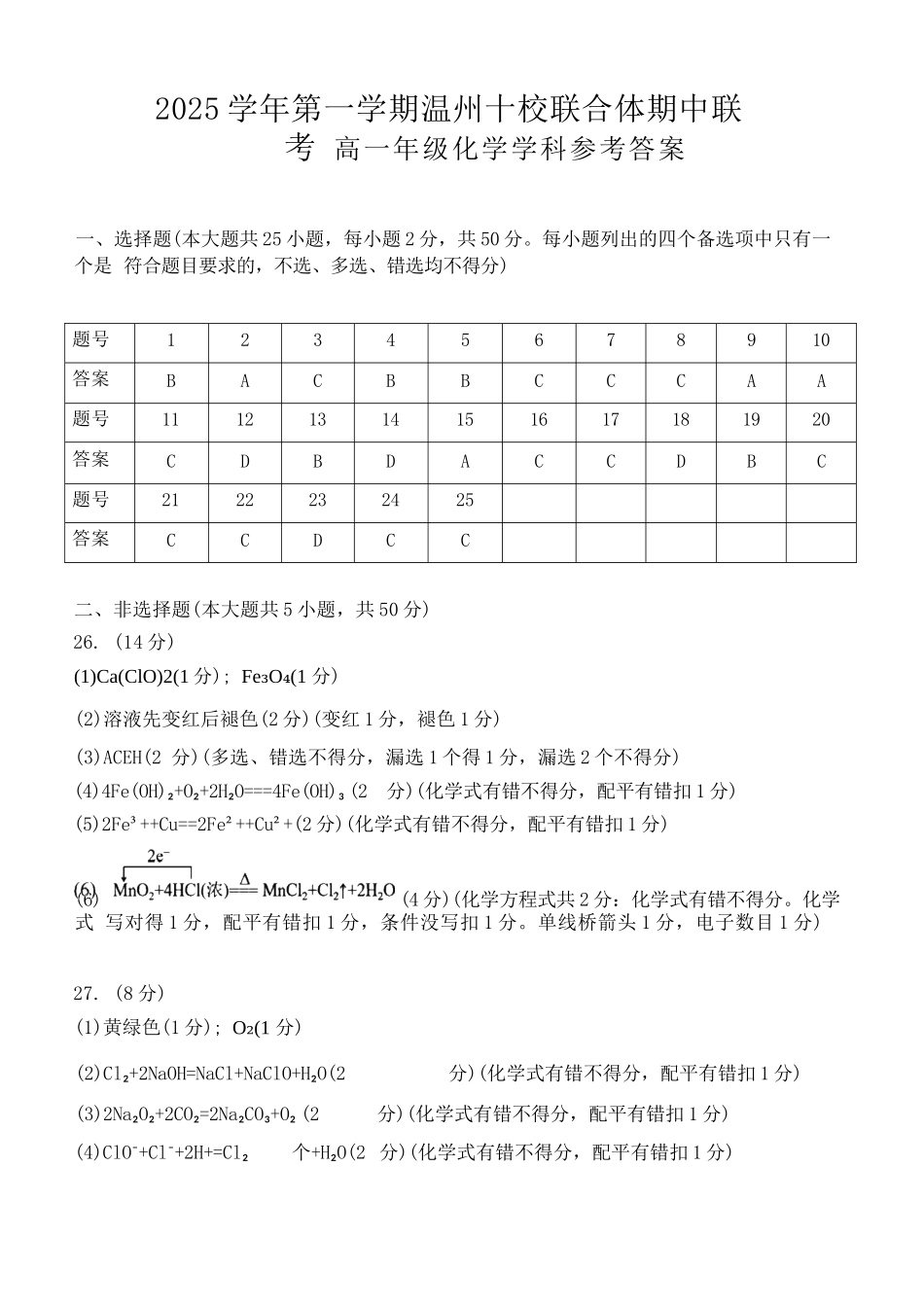 化学试卷答案【高一】浙江省2025学年第一学期温州十校联合体高一年级期中联考(11.12-11.14).docx_第1页