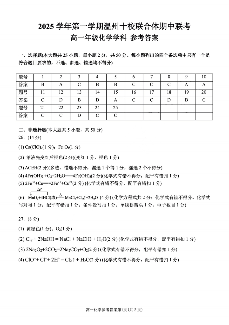 化学试卷答案【高一】浙江省2025学年第一学期温州十校联合体高一年级期中联考(11.12-11.14).pdf_第1页