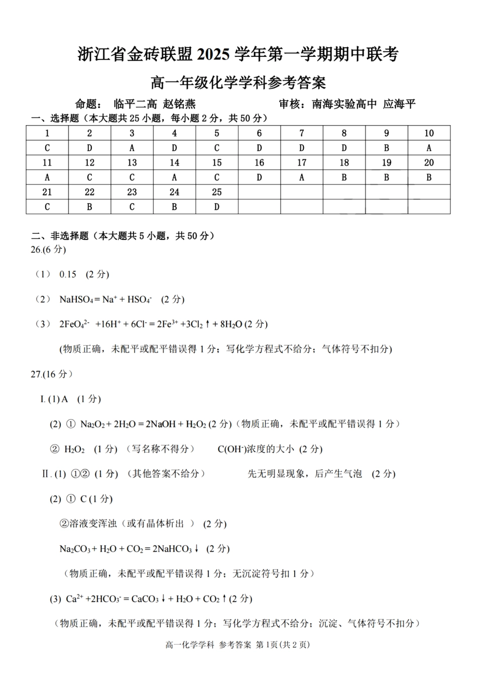 化学试卷答案【高一】浙江省金砖联盟2025学年第一学期高一年级期中联考(11.19-11.21).pdf_第1页