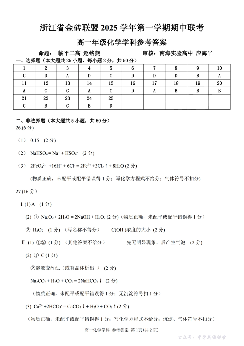 化学试卷答案-【高一】浙江省金砖联盟2025学年第一学期高一年级期中联考(11.19-11.21).pdf_第1页
