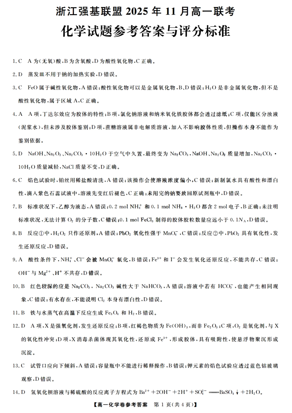 化学试卷答案【高一】浙江省强基联盟2025年高一年级11月联考暨期中考试(11.18-11.20).pdf_第1页
