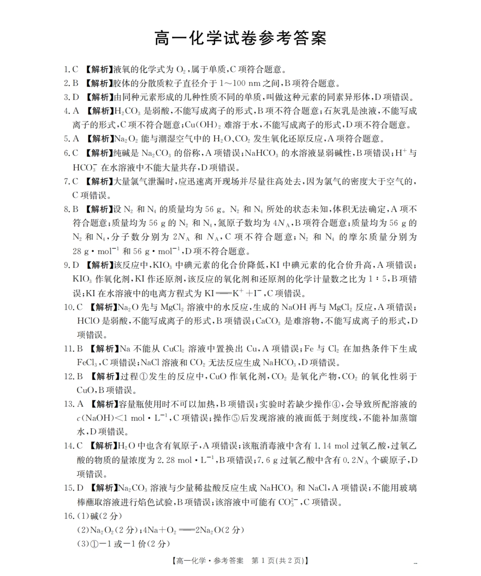 化学试卷答案【黑吉辽蒙卷】【高一辽宁省部分学校金太阳2025-2026学年高一上学期11月联考（26-108A）（11.24-11.25）.pdf_第1页