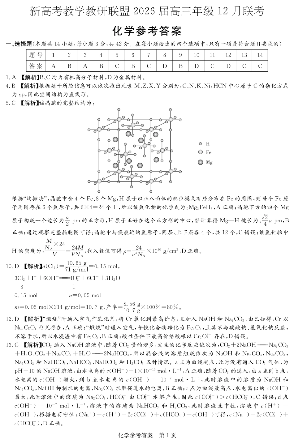 化学试卷答案【湖南最高联考】湖南省新高考教学教研联盟2026届高三年级12月联考(长郡二十校联盟联考)(12.1-12.2).pdf_第1页