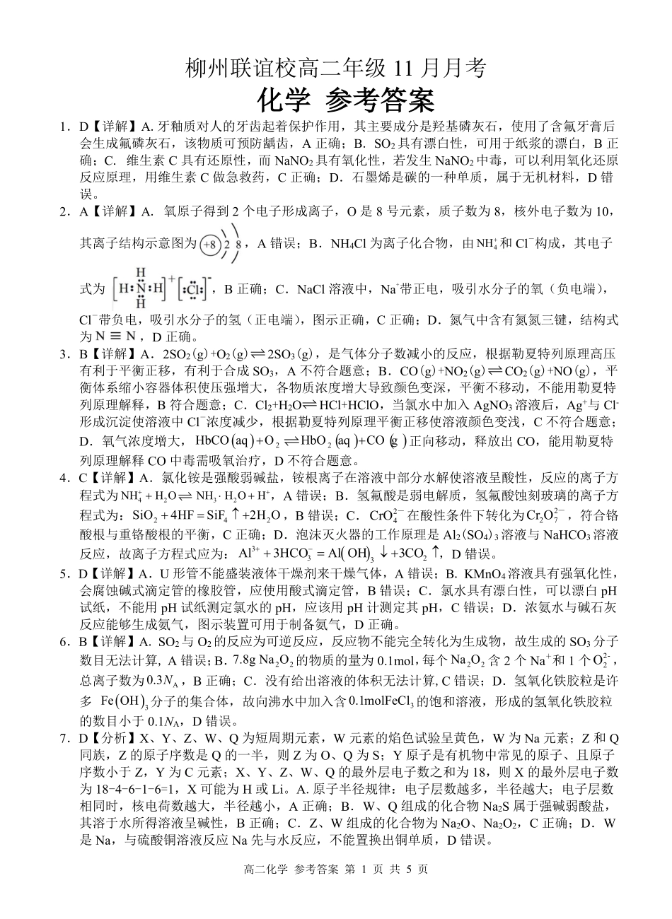 化学试卷答案广西壮族自治区柳州联谊校2025-2026学年高二年级上学期11月月考(11.25-11.26).pdf_第1页