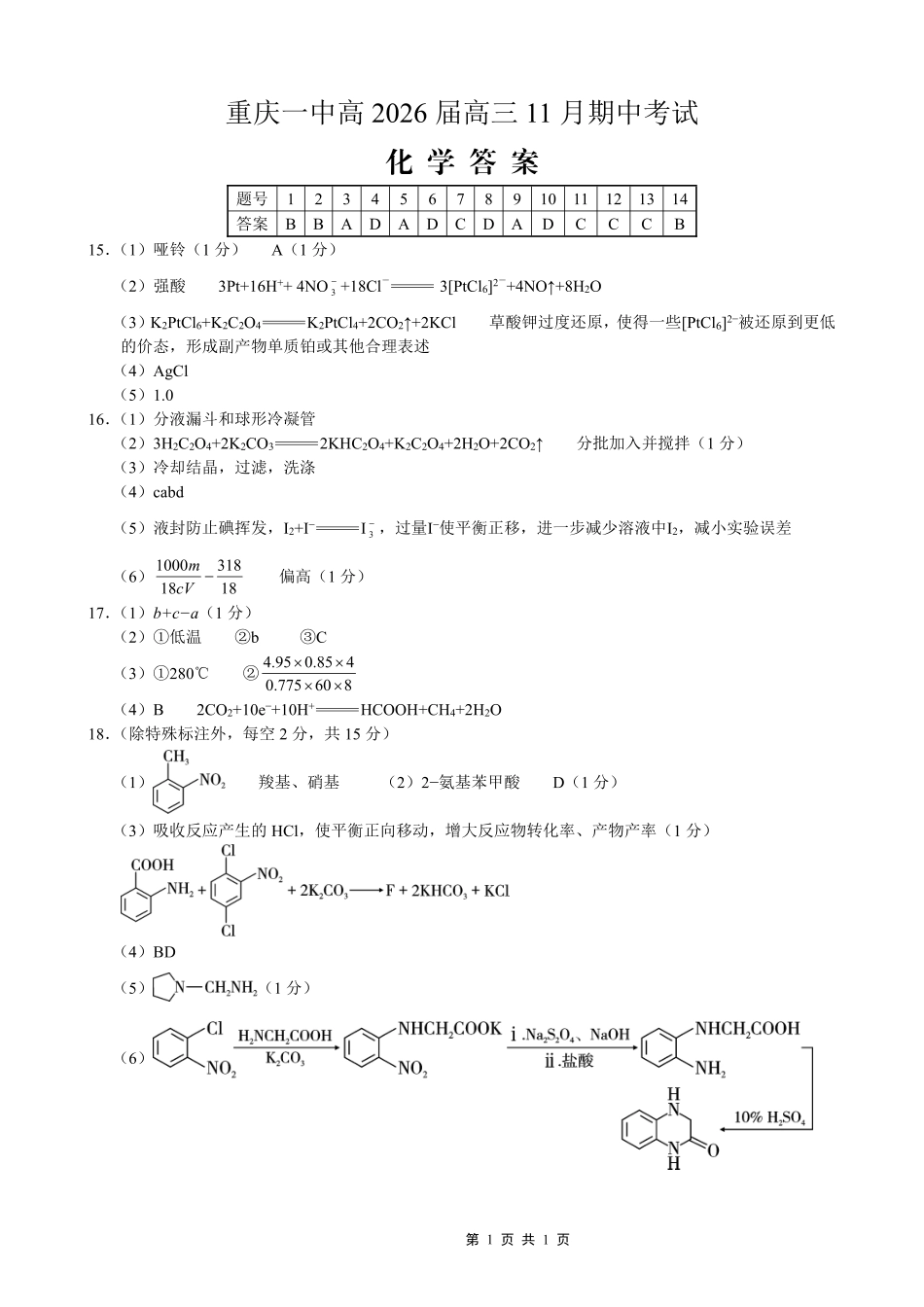 化学试卷答案重庆市第一中学校高2026届高三上学期11月期中考试(11.28-11.29).pdf_第1页