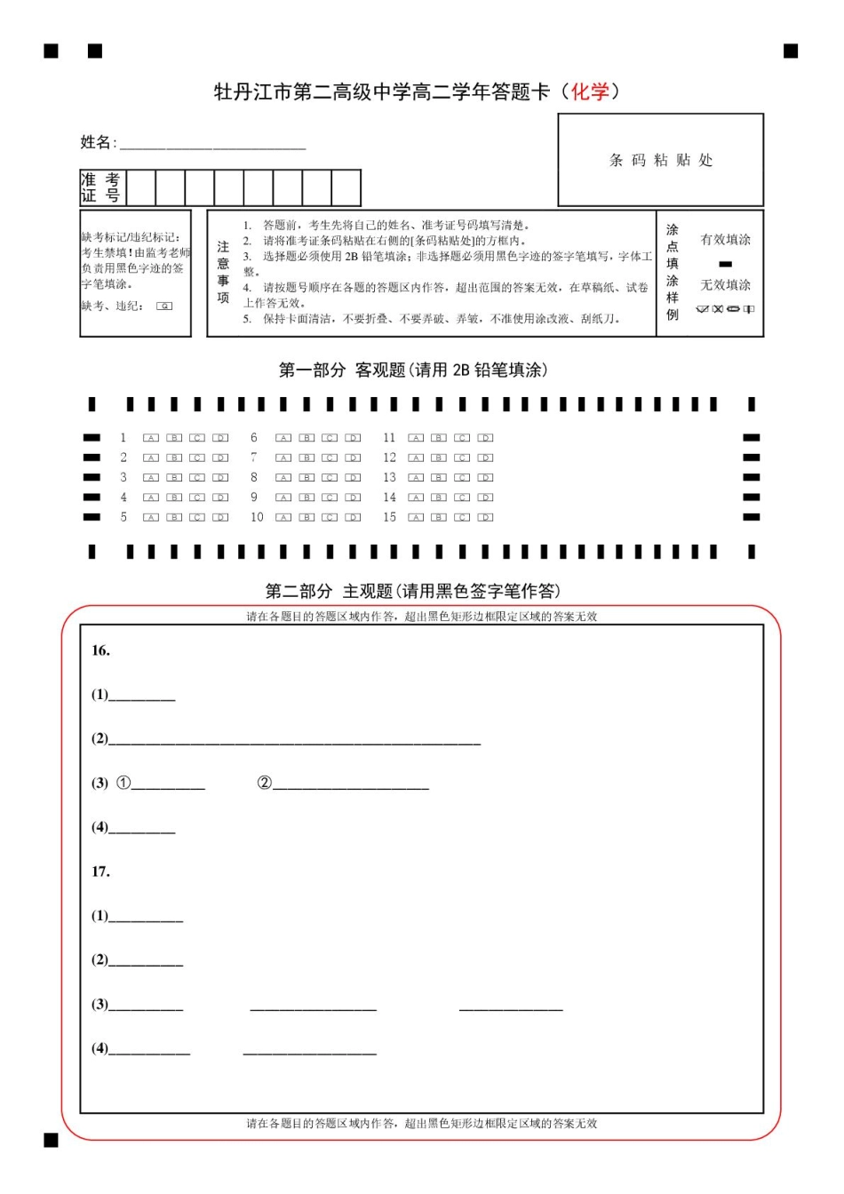 化学试卷答题卡【黑吉辽蒙卷】黑龙江省牡丹江市第二高级中学2025-2026学年第一学期高二学年期中考试(11.21-11.22).pdf_第1页
