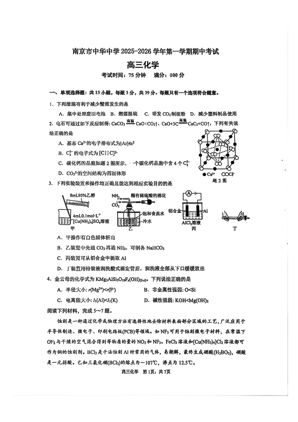 化学试卷江苏省南京市中华中学2025-2026学年第一学期高三上学期期中考试(11.13-11.14).pdf_第1页