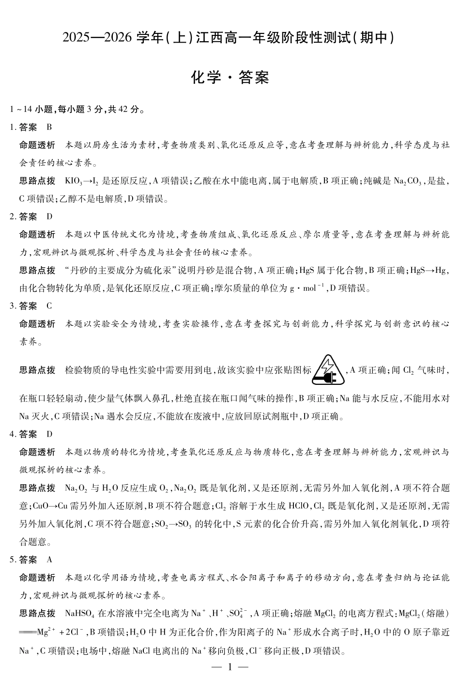 化学试卷详细答案【高一】江西省天一大联考2025-2026学年（上）高一年级阶段性测试(期中)（11.24-11.25）.pdf_第1页