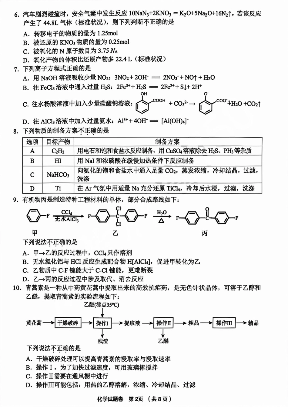 化学试题卷+答案浙江省金丽衢十二校2025学年高三第一次联考(金丽衢一模)(12.2-12.3)(1).pdf_第2页