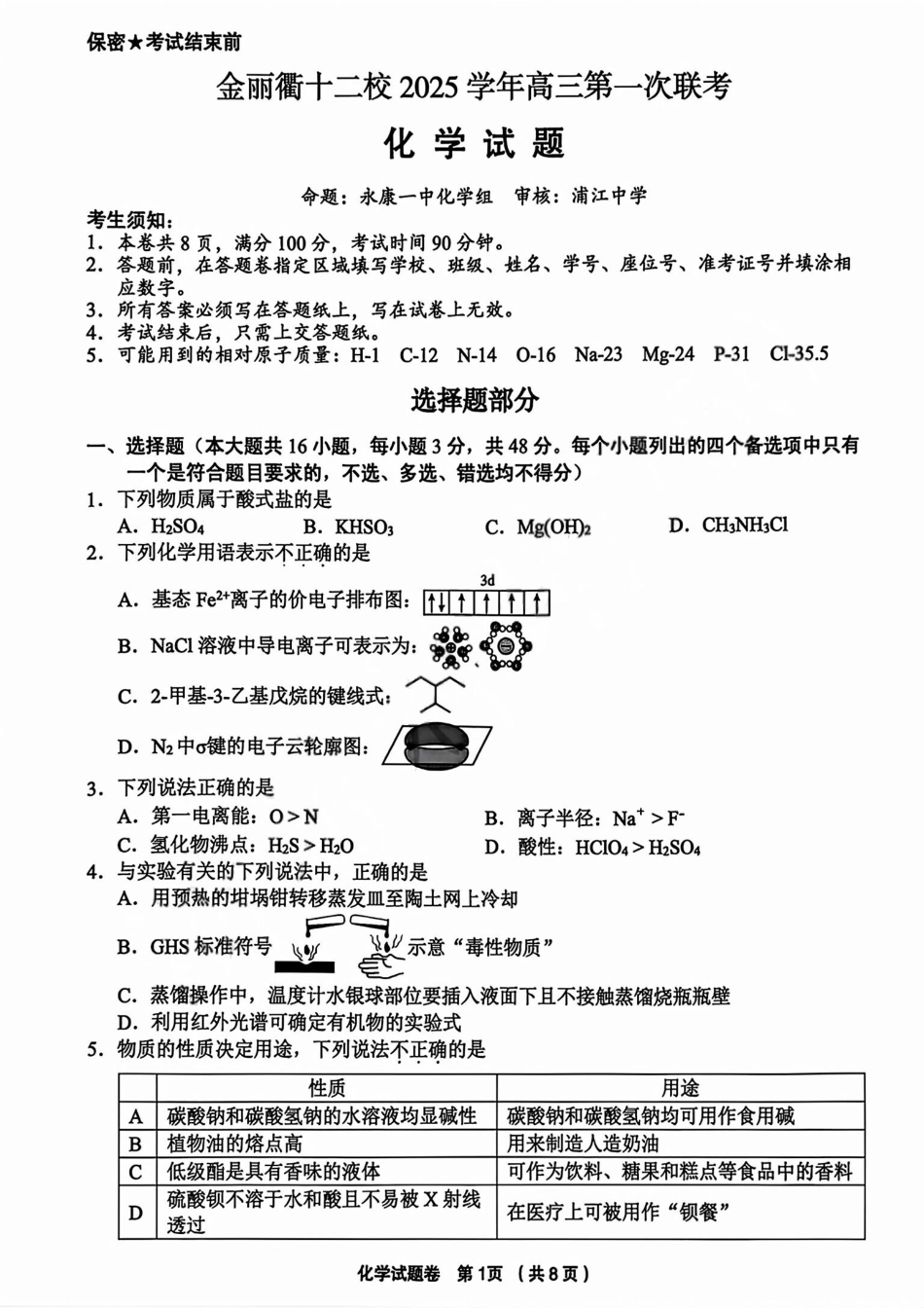 化学试题卷+答案浙江省金丽衢十二校2025学年高三第一次联考(金丽衢一模)(12.2-12.3).pdf_第1页